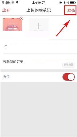 在洋码头APP中发布笔记的操作步骤截图