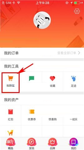 聚划算APP删除购物车商品的教程截图