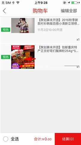 聚划算APP删除购物车商品的教程截图