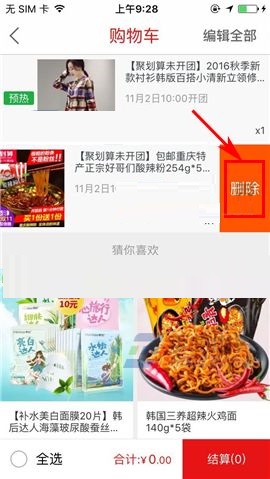 聚划算APP删除购物车商品的教程截图