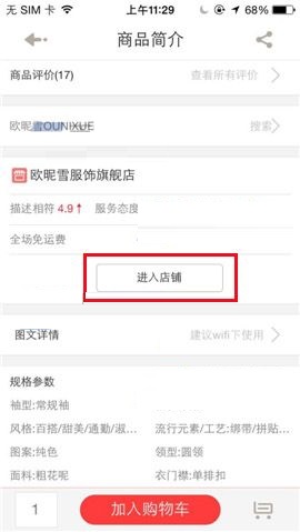 1号店APP收藏店铺的具体操作流程截图