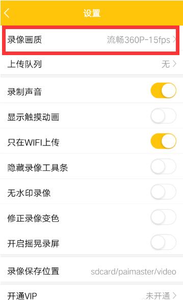 拍大师APP设置录像画质的具体方法截图