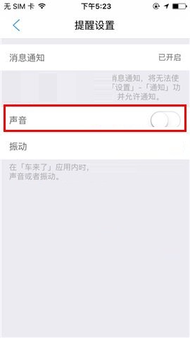 车来了APP关闭声音提醒的操作流程截图