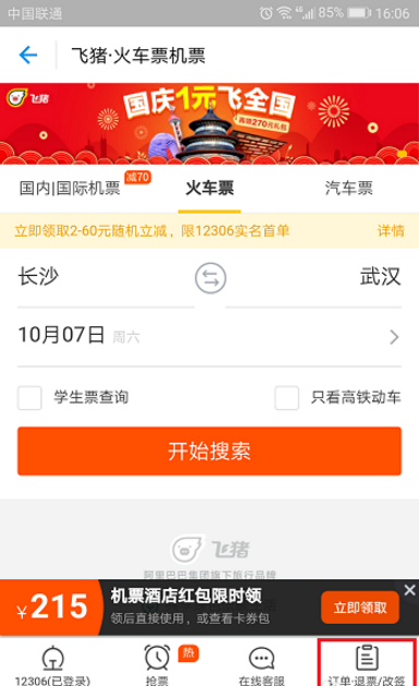 我来分享飞猪APP申请改签火车票的图文教程。