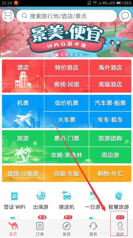 注册去哪儿旅行app账号的简单方法截图