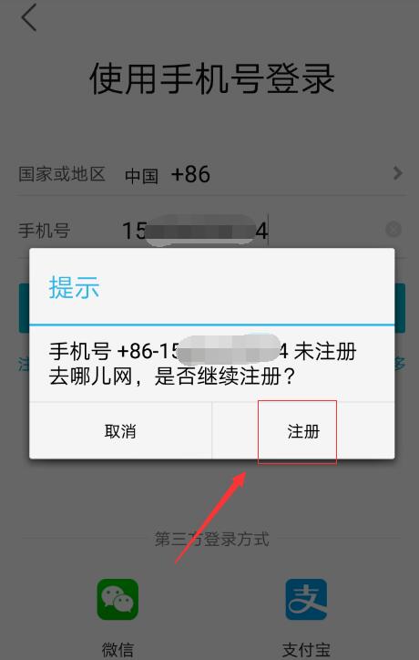 注册去哪儿旅行app账号的简单方法截图