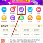 关于飞猪APP抢购火车票的具体方法。