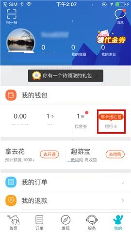 去哪儿旅行APP绑定银行卡的图文教程截图