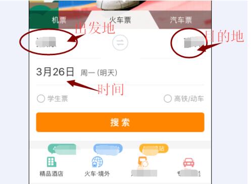 去哪儿旅行APP购买火车票的方法截图