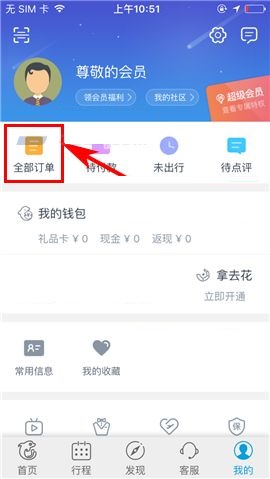 携程旅行APP取消订单的操作步骤截图