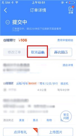 携程旅行APP取消订单的操作步骤截图