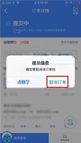 携程旅行APP取消订单的操作步骤截图