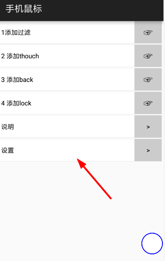 教你手机鼠标app设置的方法讲解。