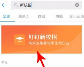 我来教你钉钉新校招使用的方法介绍。