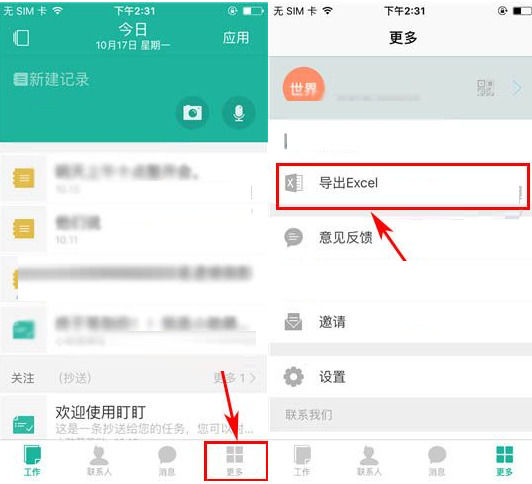 盯盯APP使用导出Excel功能的方法