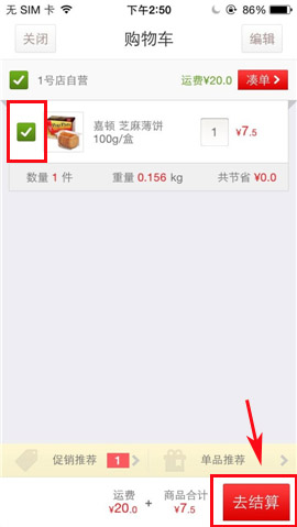 1号店APP选购商品的操作方法截图