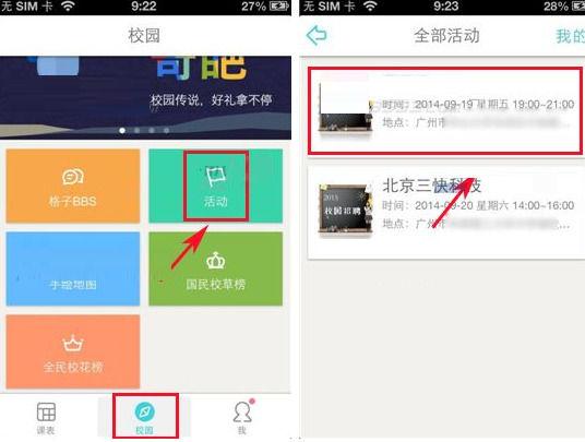 课程格子APP参加活动的简单方法