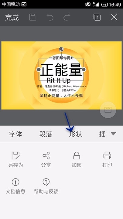 WPS Office APP PPT形状功能的使用方法截图