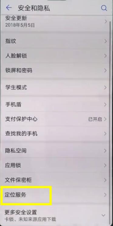 在华为mate10中打开定位的方法介绍截图