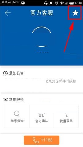 快递100APP中取消收藏常用快递的图文教程截图