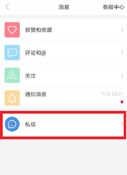 在小红书APP中私信别人的步骤讲解截图