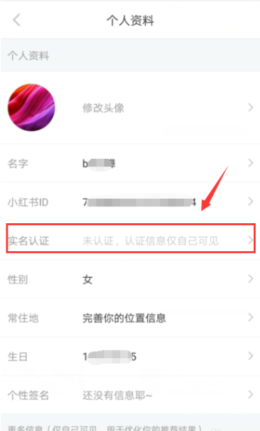 在小红书APP中申请实名认证的图文教程截图