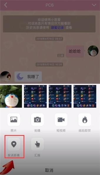 小恩爱APP中发送距离的详细步骤截图