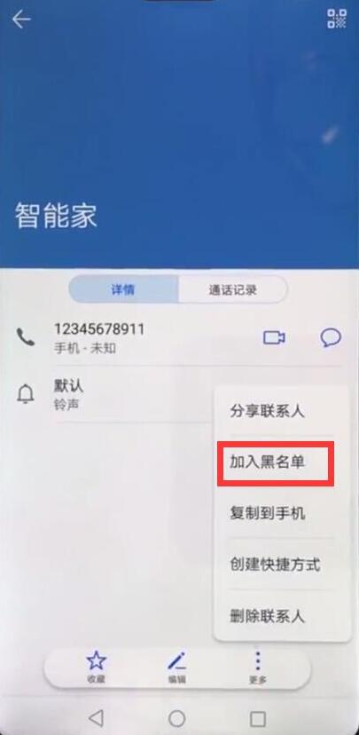 华为麦芒6添加黑名单的详细步骤截图