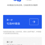 关于kk键盘设置输入法的具体步骤。