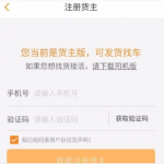 关于运满满注册成货主的详细图文讲解。