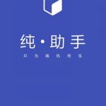 小编分享纯助手app详细注册流程介绍。