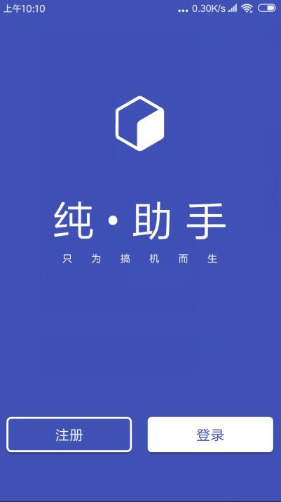 小编分享纯助手app详细注册流程介绍。