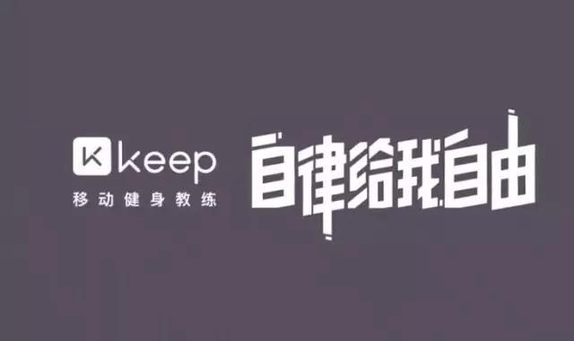 关于Keep：不需要去健身房的减肥健身计划。