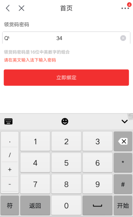 在京东APP中绑定使用领货码的方法分享截图