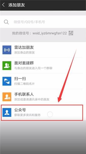 微信APP中加公众号的详细流程讲解截图