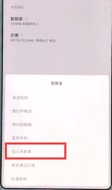 小米mix2s添加黑名单的具体图文讲解截图