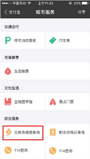 支付宝中查询公务员考试成绩的具体讲解截图