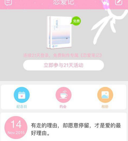 恋爱记app使用的方法介绍截图