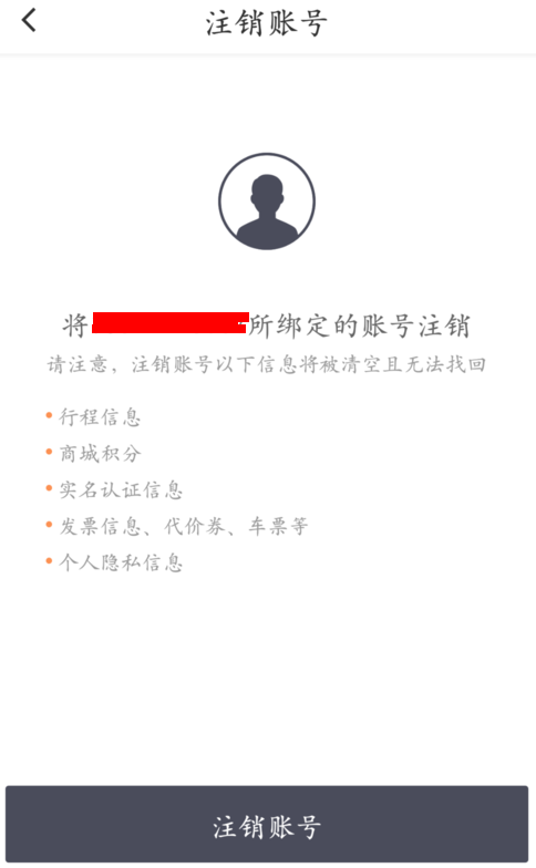 滴滴出行中注销账号的具体步骤截图