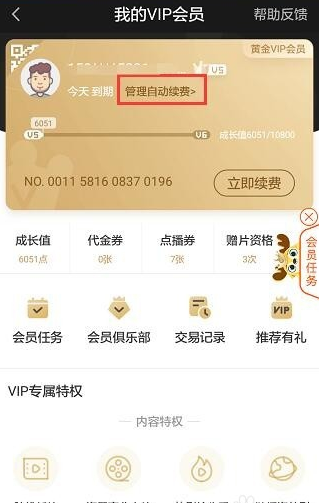 在爱奇艺APP中取消自动续费的图文教程截图