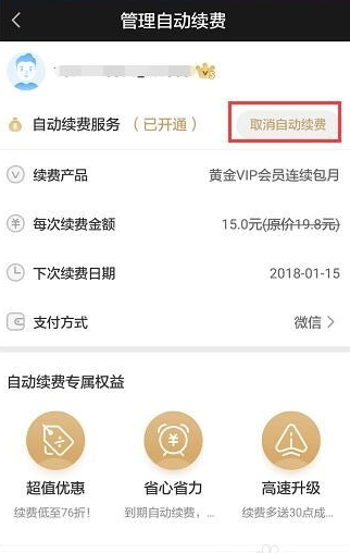 在爱奇艺APP中取消自动续费的图文教程截图