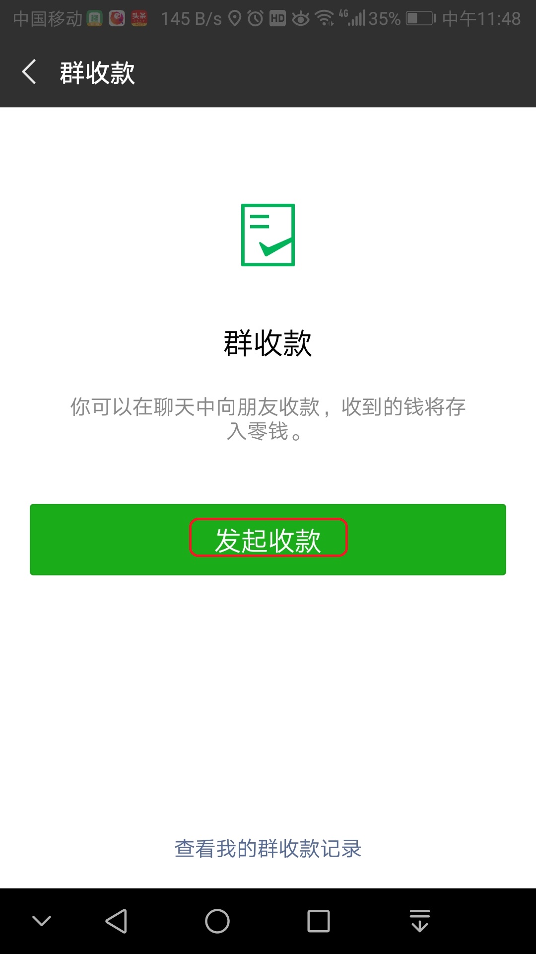 看好微信哦！聚餐收款so easy截图