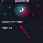 关于抖音账号显示异地登录的处理步骤。