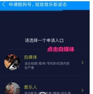 酷狗音乐APP入驻自媒体的具体步骤