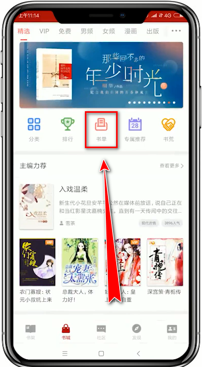 小编分享在追书神器app中创建书单的详细讲解。