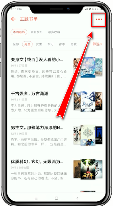 在追书神器app中创建书单的详细讲解截图