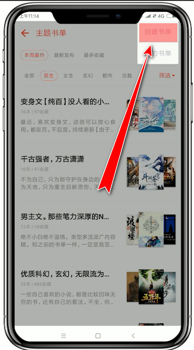 在追书神器app中创建书单的详细讲解截图