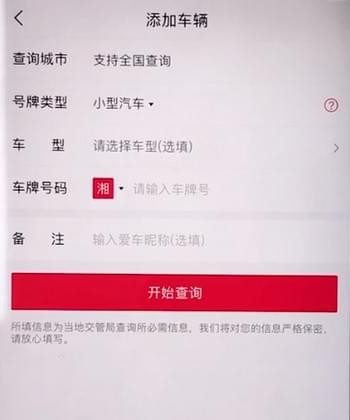 在违章查询助手APP中添加车辆的具体讲解截图