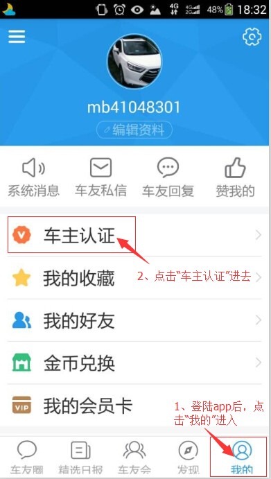 在太平洋车友会APP里进行车主认证的具体操作