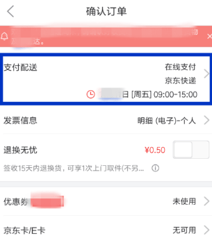 京东APP修改配送时间的图文操作截图